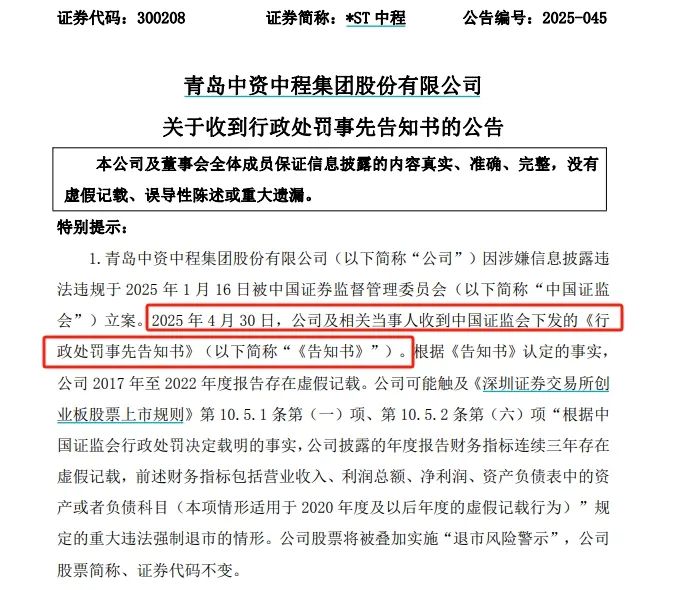 *ST中程連續6年財務造假，觸及退市后仍被證監會嚴懲