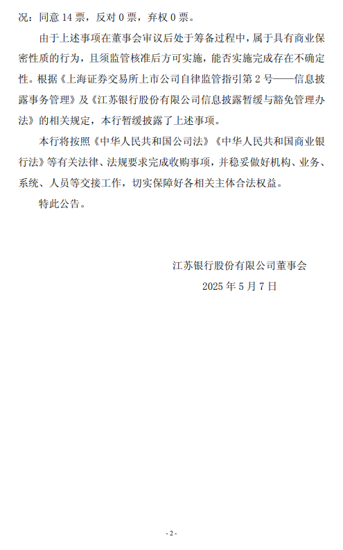 江蘇銀行：收購江蘇丹陽蘇銀村鎮銀行獲核準