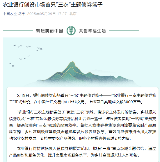 農(nóng)業(yè)銀行創(chuàng)設(shè)市場首只“三農(nóng)”主題債券籃子
