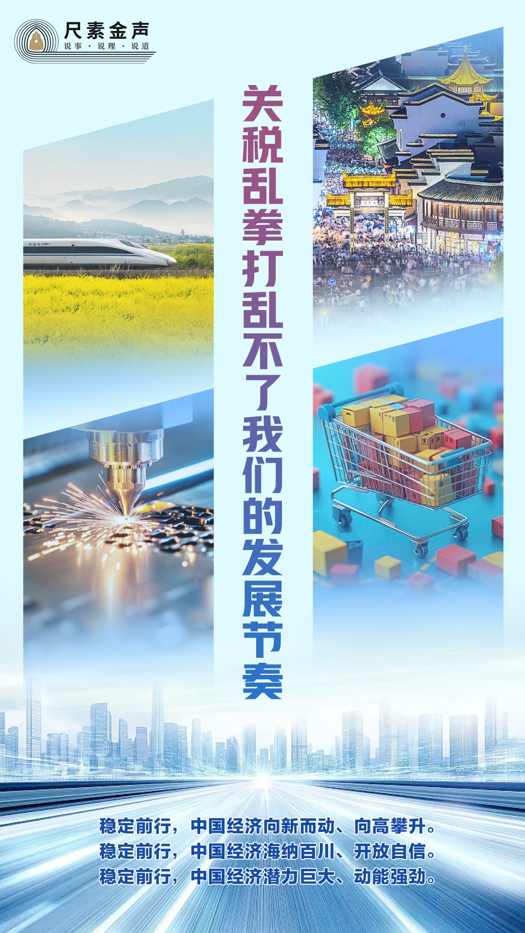 尺素金聲 | 關稅亂拳打亂不了我們的發展節奏