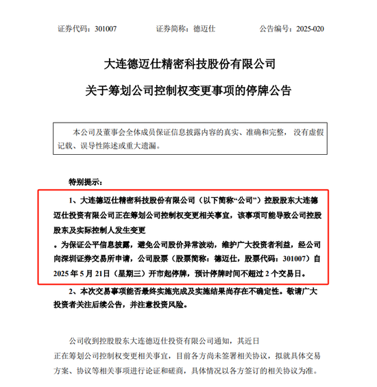 上市不足四年籌劃控制權變更 這家公司5月21日起停牌