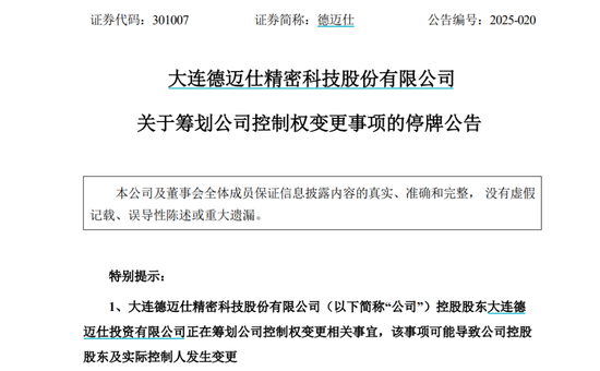 一季度業績下滑 德邁仕控制權擬變更 股票停牌！