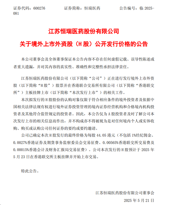 “頂格”定價，恒瑞醫藥23日登陸港交所