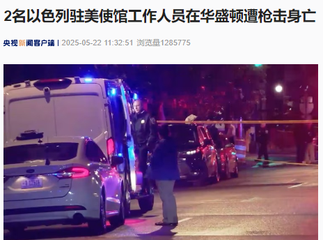 突發！2名以色列駐美使館工作人員在華盛頓遭槍擊身亡！FBI介入調查