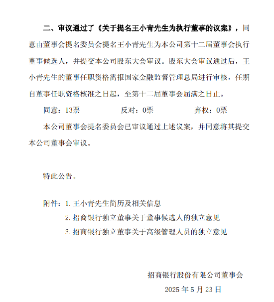 招商銀行：王小青獲提名執行董事