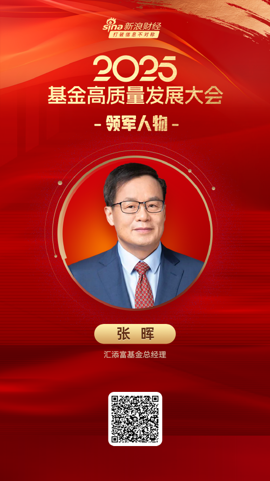 2025公募基金領軍人物TOP榜：匯添富基金張暉排名第15