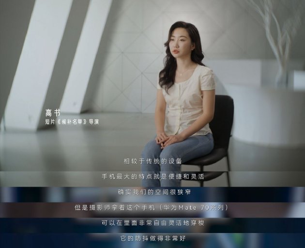 手機如何拍電影？金雞手機電影計劃投稿導演用華為Mate 70系列交出答卷
