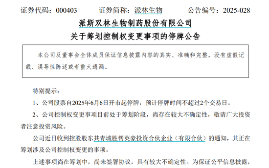 派林生物控股股東籌劃控制權變更事項，股票停牌