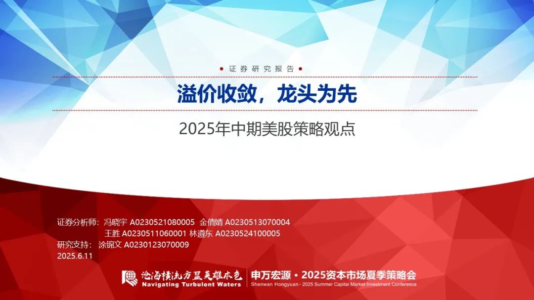 【申萬(wàn)宏源策略】溢價(jià)收斂，龍頭為先——2025年中期美股策略觀點(diǎn)