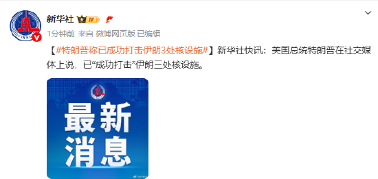 特朗普稱已成功打擊伊朗3處核設施