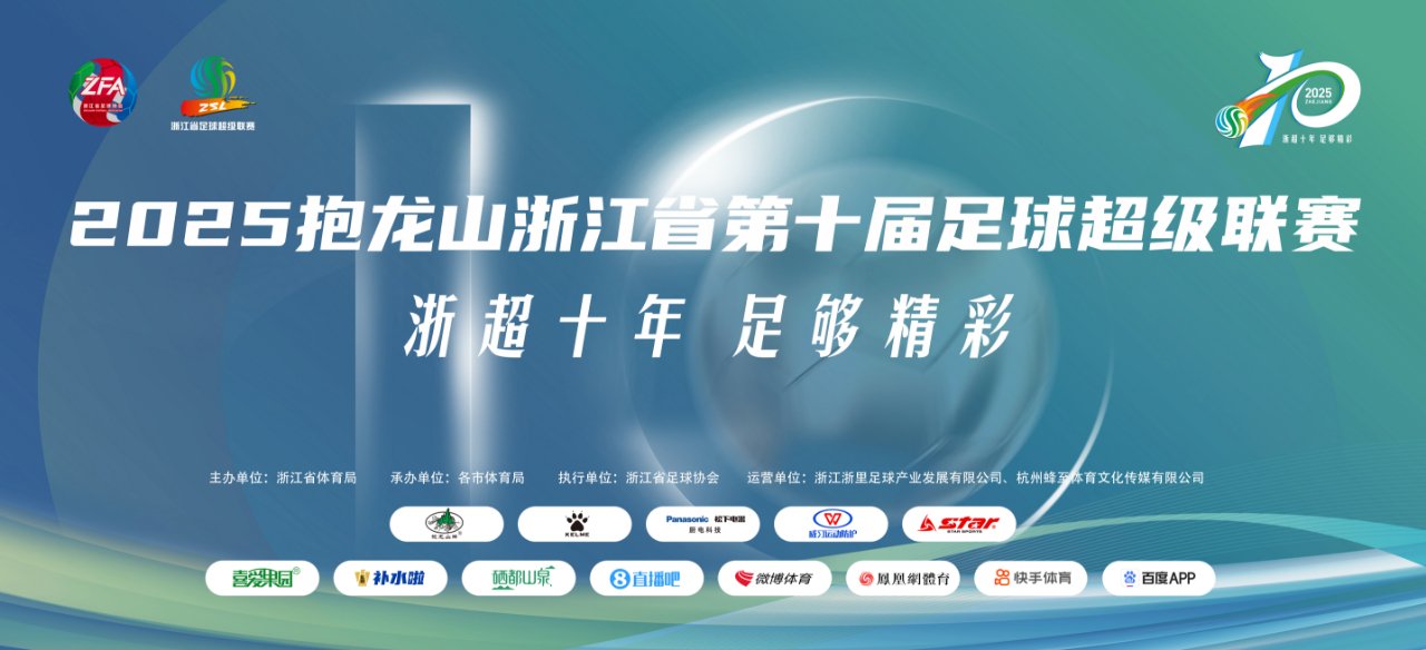 歡看“浙超”丨賽程出爐+球隊(duì)檔案大起底！這份攻略請(qǐng)查收