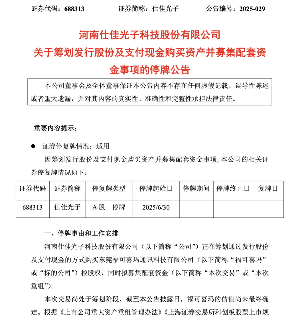 光芯片龍頭，出手并購！明起停牌