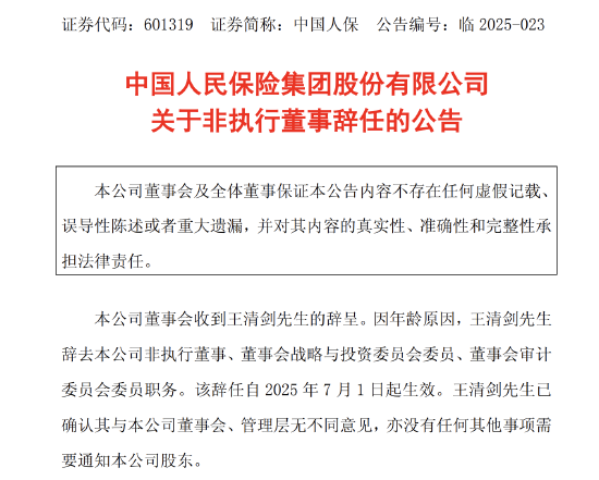 中國人保：王清劍因年齡原因辭任公司非執行董事等職務