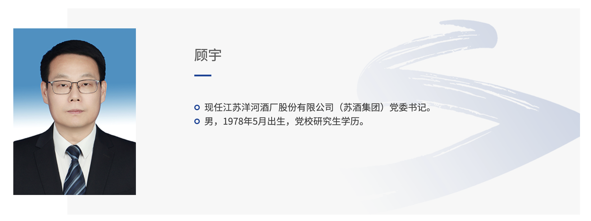 洋河股份半個多月內再現高層變動，董事長張聯東辭職