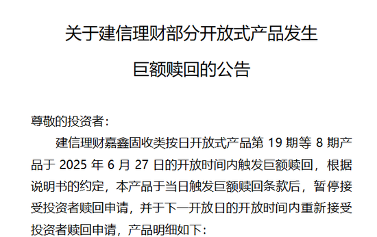 建信理財嘉鑫固收類觸發巨額贖回 業內人士：或與理財資金季末短暫回流至存款有關