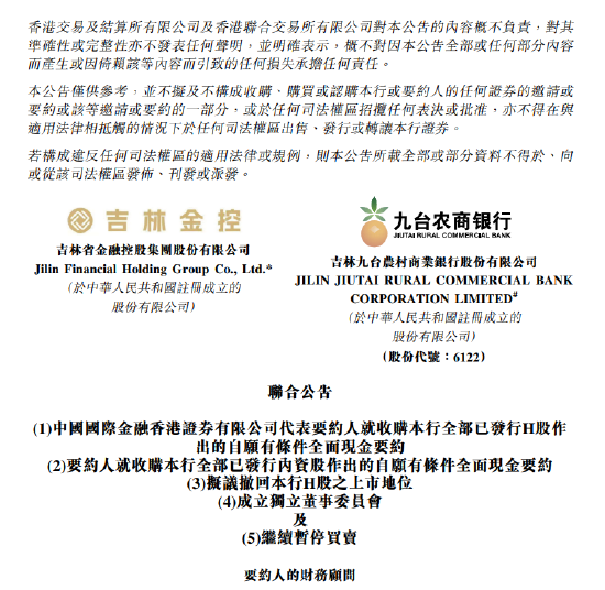 九臺(tái)農(nóng)商銀行擬申請(qǐng)港股退市