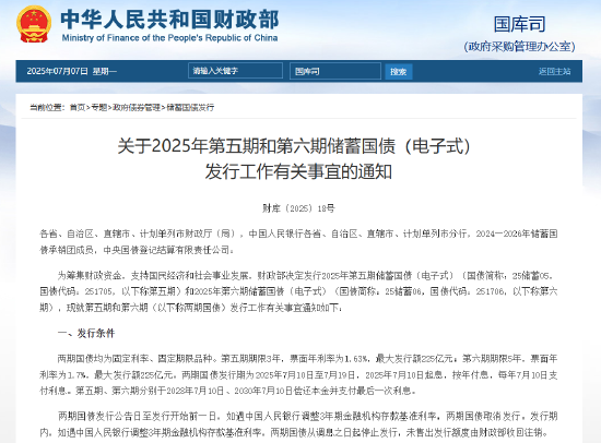 財政部：7月10日至7月19日將發行不超過450億元兩期電子式儲蓄國債