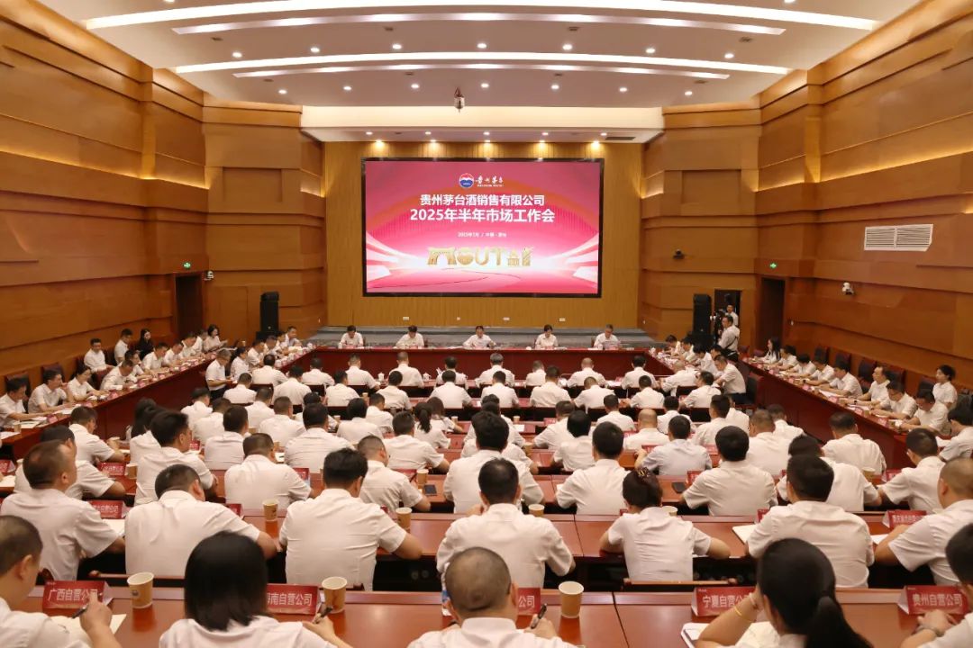 貴州茅臺酒銷售有限公司2025年半年市場工作會召開