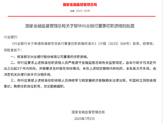 郁華獲批出任興業銀行董事