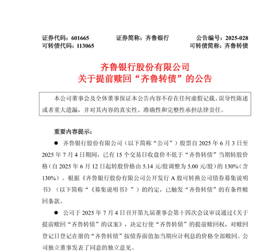 年內第5只！又有銀行可轉債觸發強贖