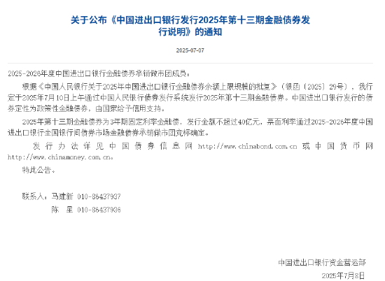 進出口銀行：定于7月10日發行2025年第十三期金融債券