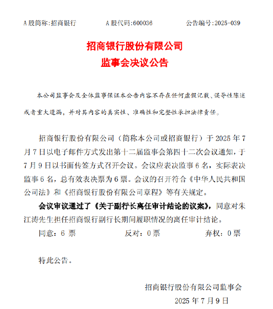 招商銀行：監事會同意對朱江濤擔任副行長期間履職情況的離任審計結論