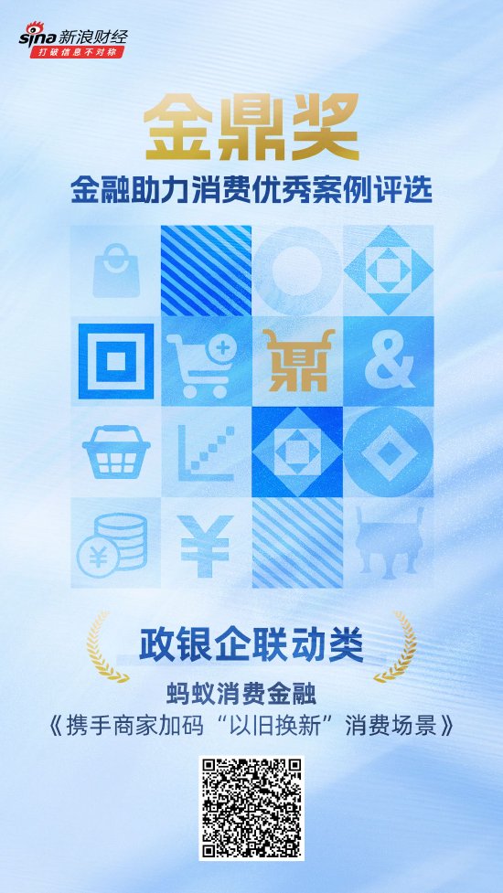金鼎獎獲獎名單揭曉：螞蟻消費金融《攜手商家加碼“以舊換新”消費場景》榮獲政銀企聯動類優秀案例