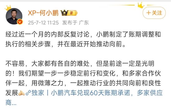 何小鵬回應“兌現60天賬期承諾”：已制定賬期調整和執行相關步驟，并開始推動向前