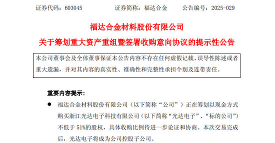 A股又一重大資產重組！603045，擬收購實控人之子旗下公司！